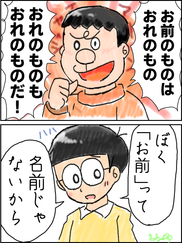 直後にぶん殴られそうなのびくん 