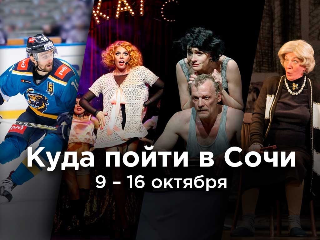 SochiNewsIO's tweet photo. Куда пойти в Сочи: #афиша 9 - 16 октября
#Новости #Сочи #SochiNews #sochinewsio
#Отдых #афиша #развлечения #вСочи
https://t.co/O7MROW6Daa https://t.co/KLUllZkVn0