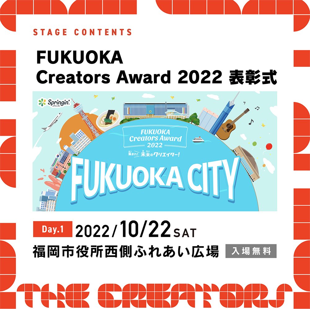 thecreators_fk's tweet photo. ［#クリエイターズ2022 / 福岡市役所西側ふれあい広場］
このあと14:30からは「FUKUOKA Creators Award 2022 表彰式 @springin_jp @SHIKUMI_DESIGN  」

▶️配信はコチラ https://t.co/pRkSxX7m2o

#FUKUOKACreatorsAward2022 #FCA2022 #springin #スプリンギン #しくみデザイン #プログラミング https://t.co/EbRHtEsWH8