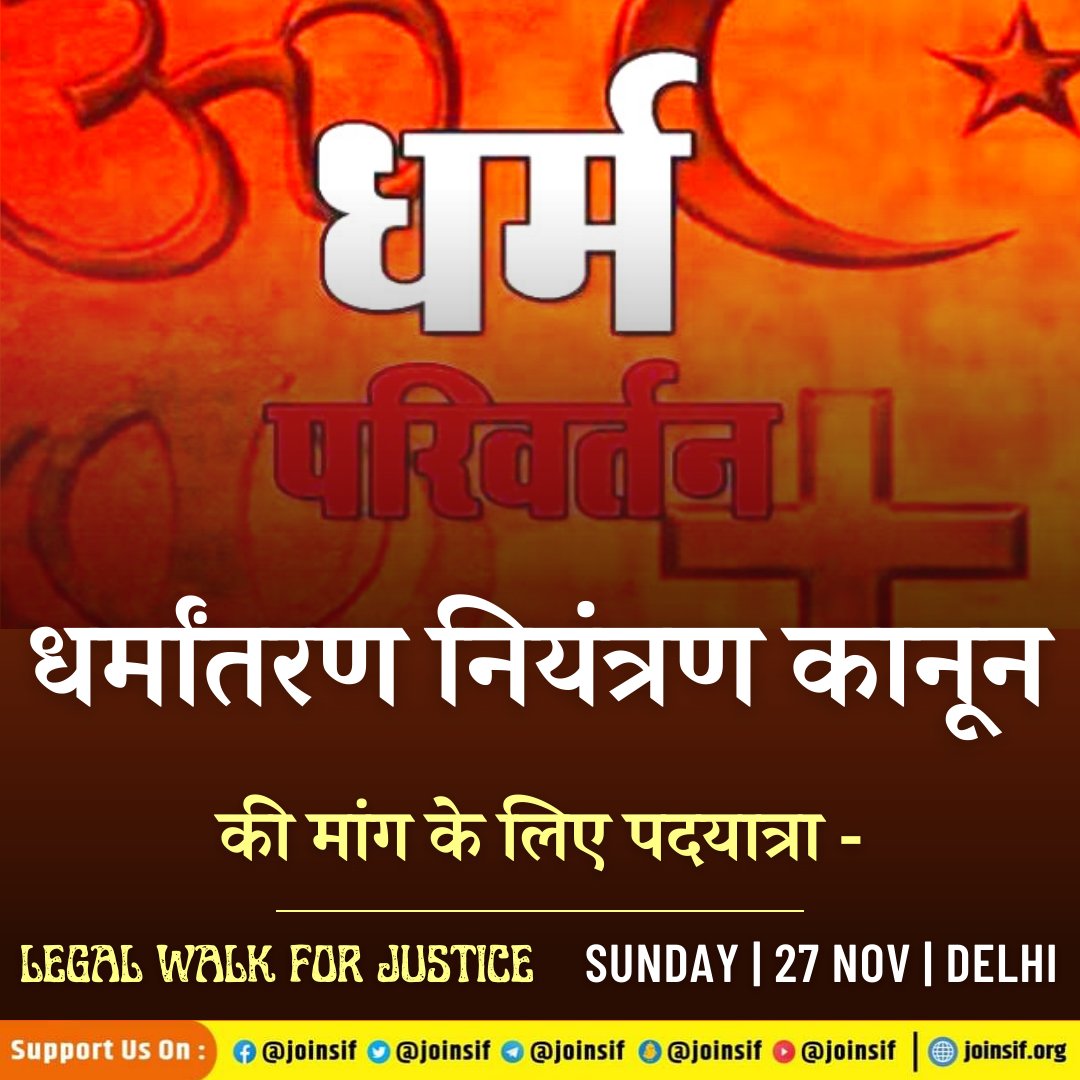 joinsif's tweet photo. धर्मांतरण नियंत्रण कानून की मांग के लिए 27 नवंबर को हम पदयात्रा करेंगे!
.
.
.
.
.
.
.
#AntiConversionLaw
#LegalWalkForJustice https://t.co/AOmwgbUl5l