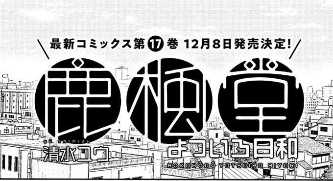  最新コミックス第⑰巻 12月8日発売決定! #鹿楓堂よついろ日和 