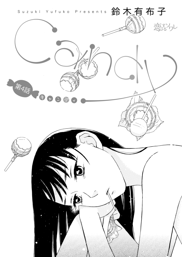 試し読み】「キャンディ」4巻 | 鈴木有布子 さんのマンガ | ツイコミ(仮)