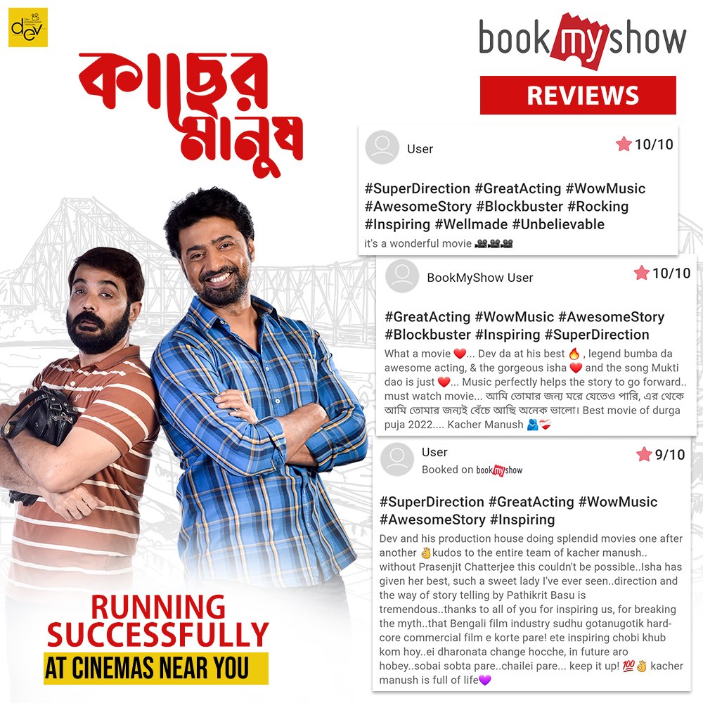 Book your tickets now: bookmy.show/Kacher-Manush The positive reviews still keep coming in. Add yours on @bookmyshow @prosenjitbumba @idevadhikari @m_ishaa @susmita_cjee @Pathikrit91 @nilayanofficial @itsmodhura #Reviews #BookNow
