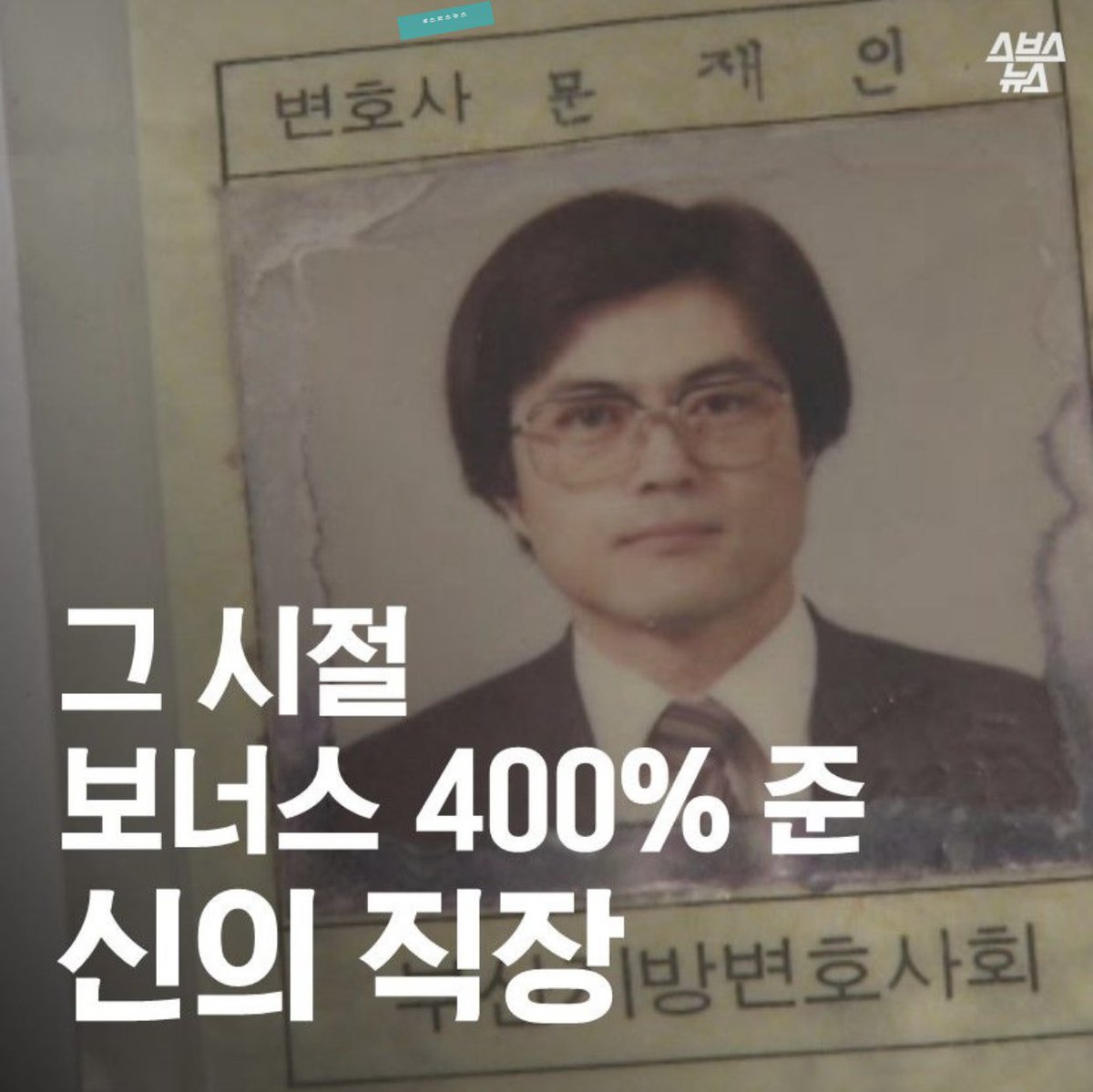 tyiee509's tweet photo. 영화 '변호인'의 사무장 실제 모델, 장원덕씨가 말하는 문재인

“전직원에게 월급의 400% 보너스를 제안하고, 일용직 취급받던 속기사를 사무원으로 고용한 문재인”

“정작 본인은 수임료를 온전히 가져간 적이 한번도 없다.”

“권위적이고 고압적이던 당시 변호사들과는 달리 늘 직원에게 따뜻했다.” https://t.co/a3fjCGMZix