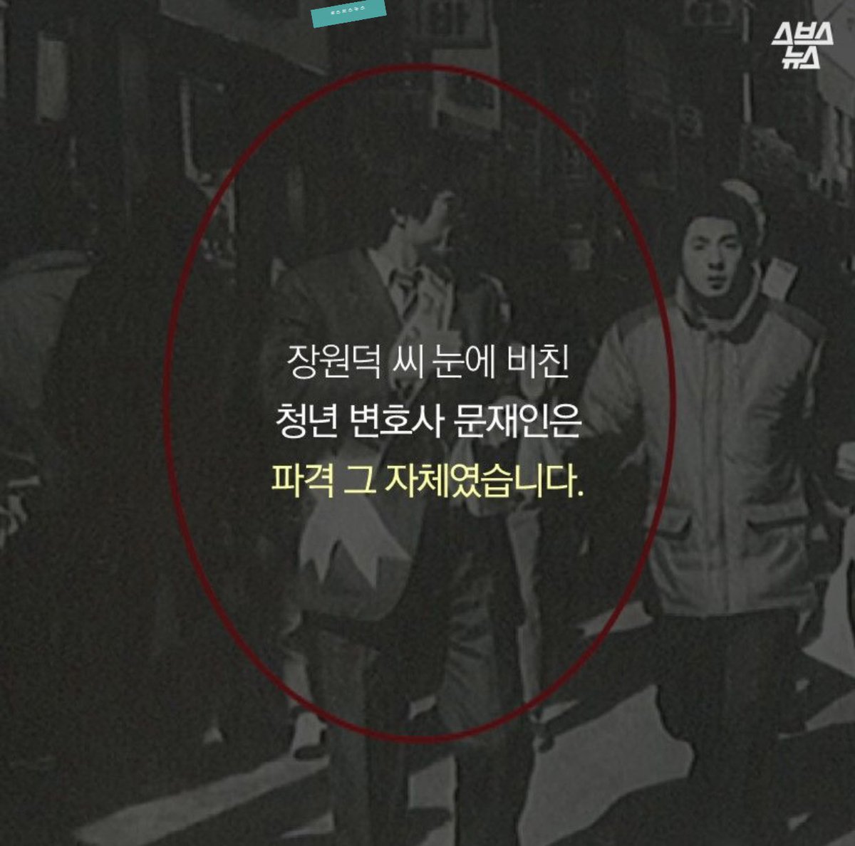 tyiee509's tweet photo. 영화 '변호인'의 사무장 실제 모델, 장원덕씨가 말하는 문재인

“전직원에게 월급의 400% 보너스를 제안하고, 일용직 취급받던 속기사를 사무원으로 고용한 문재인”

“정작 본인은 수임료를 온전히 가져간 적이 한번도 없다.”

“권위적이고 고압적이던 당시 변호사들과는 달리 늘 직원에게 따뜻했다.” https://t.co/a3fjCGMZix
