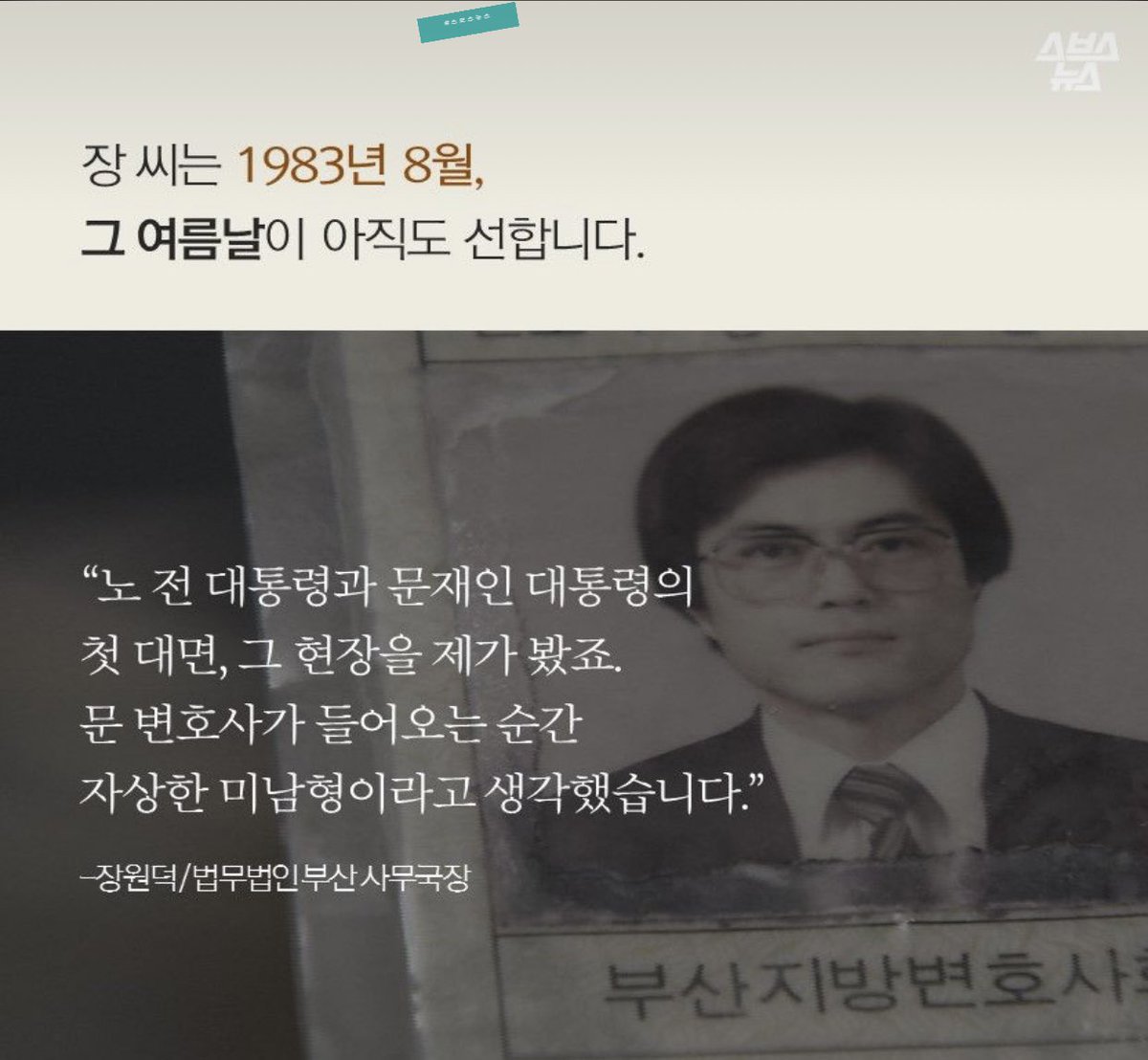 tyiee509's tweet photo. 영화 '변호인'의 사무장 실제 모델, 장원덕씨가 말하는 문재인

“전직원에게 월급의 400% 보너스를 제안하고, 일용직 취급받던 속기사를 사무원으로 고용한 문재인”

“정작 본인은 수임료를 온전히 가져간 적이 한번도 없다.”

“권위적이고 고압적이던 당시 변호사들과는 달리 늘 직원에게 따뜻했다.” https://t.co/a3fjCGMZix