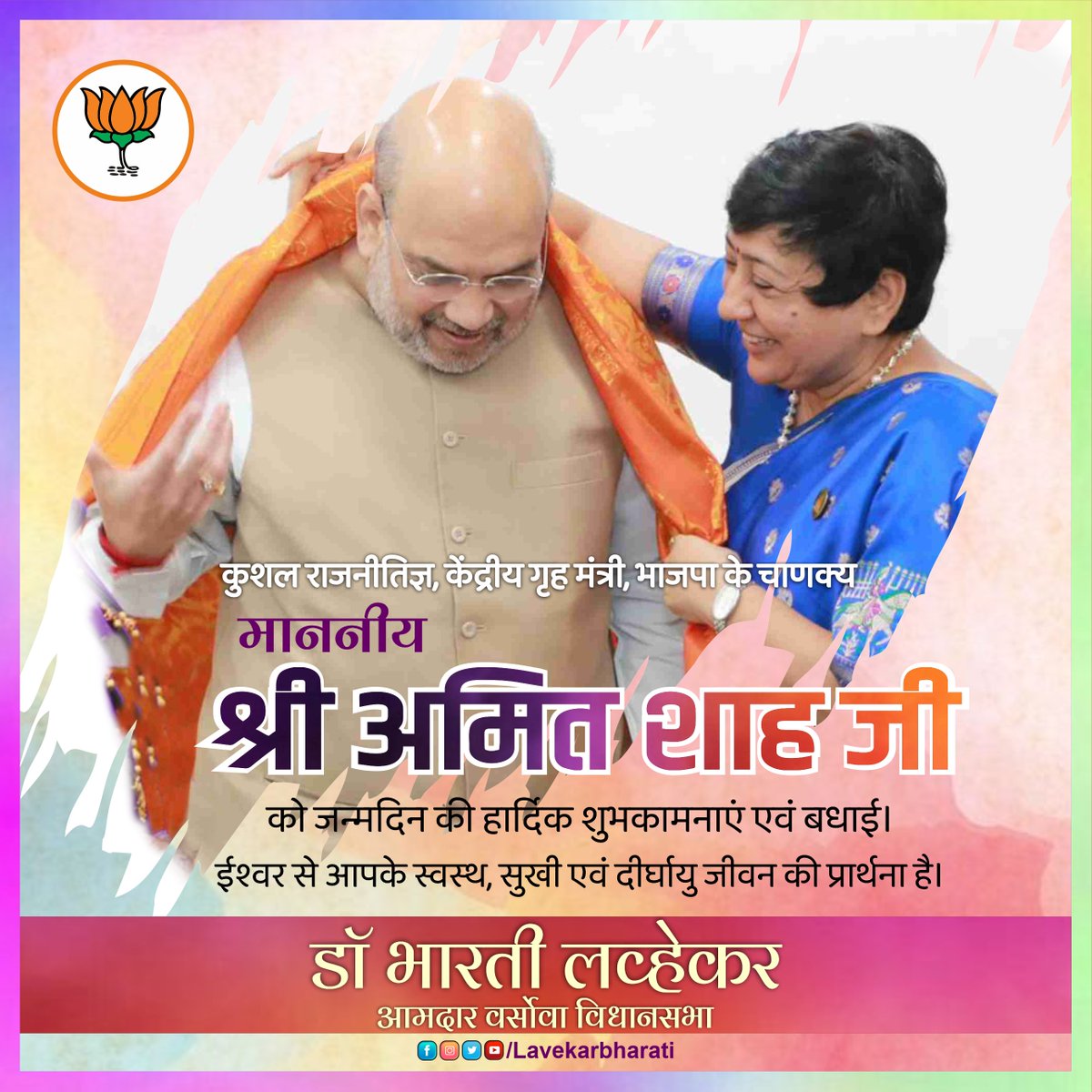 LavekarBharati's tweet photo. कुशल राजनीतिज्ञ, केंद्रीय गृह मंत्री, भाजपा के चाणक्य माननीय श्री @AmitShah  जी को जन्मदिन की हार्दिक शुभकामनाएं एवं बधाई। ईश्वर से आपके स्वस्थ, सुखी एवं दीर्घायु जीवन की प्रार्थना है।
#HBDayAmitShah  #Versova @AmitShahOffice https://t.co/7kTUybEjty