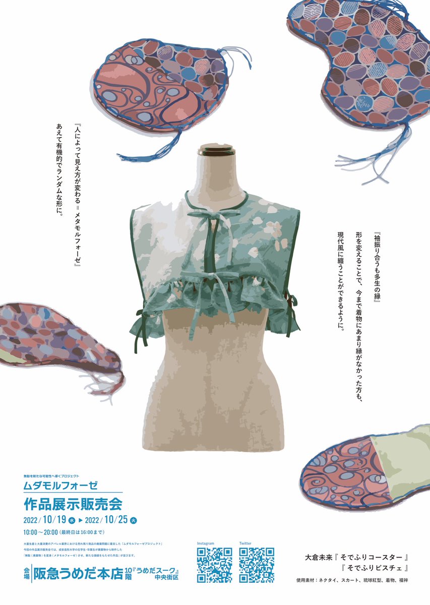 mudamorphose's tweet image. ♻️👘作品展示販売会 開催中！👘♻️

会場：阪急うめだ本店10階『うめだスーク』中央街区
開催期間：2022年10月19日〜10月25日／10：00〜20：00（最終日は16：00まで）

1枚目
作家名：Miku Okura
2枚目
作家名：湊

そのほか、多数作品が展示販売されています！
ぜひぜひお越しください！！💁‍♀️✨