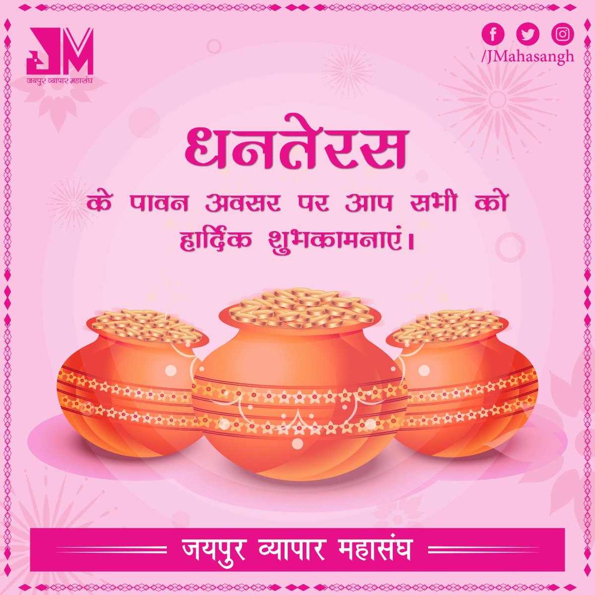 JMahasangh's tweet photo. धनतेरस के पावन अवसर पर आप सभी को हार्दिक शुभकामनाएं। 

#JVM #JaipurVyaparMahasangh #Jaipur #Rajasthan #HappyDhanteras #Dhanteras https://t.co/N5e4laYHgo