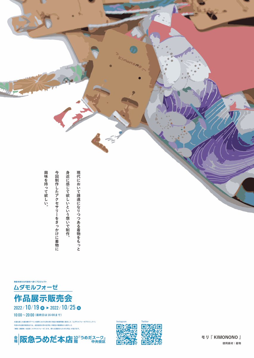 mudamorphose's tweet image. ♻️👘作品展示販売会 開催中！👘♻️

会場：阪急うめだ本店10階『うめだスーク』中央街区
開催期間：2022年10月19日〜10月25日／10：00〜20：00（最終日は16：00まで）

1枚目
作家名：モリ
2枚目
作家名：森田樹

そのほか、多数作品が展示販売されています！
ぜひぜひお越しください！！💁‍♀️✨