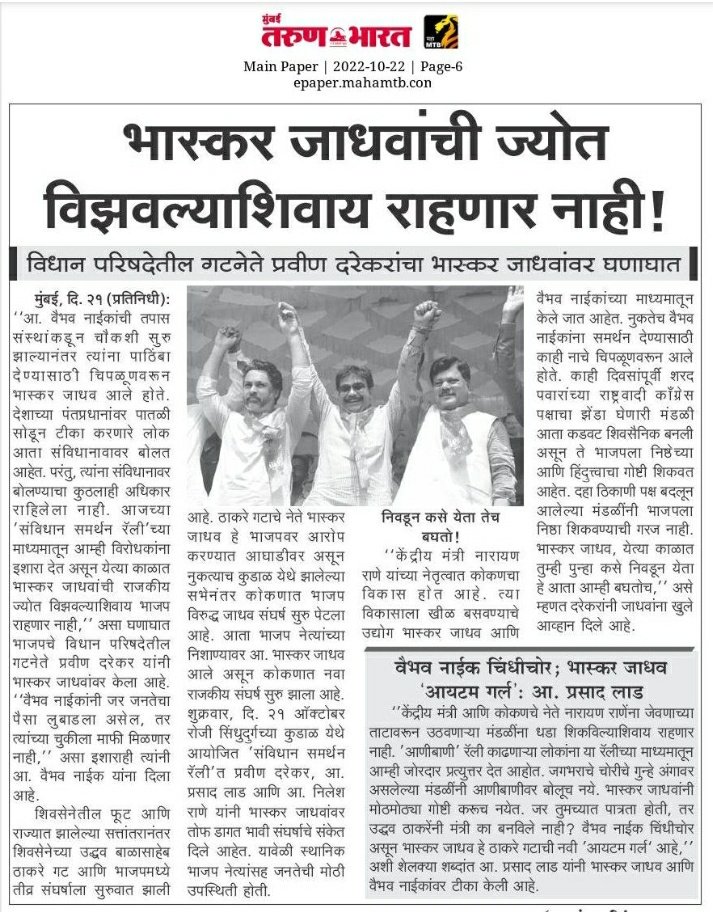 officeofPD's tweet photo. "भास्कर जाधवांची ज्योत विझवल्याशिवाय राहणार नाही! विधान परिषदेतील गटनेते प्रवीण दरेकरांचा भास्कर जाधवांवर घणाघात"

@Bhaskarjadhav7 https://t.co/znCnLFI9m8