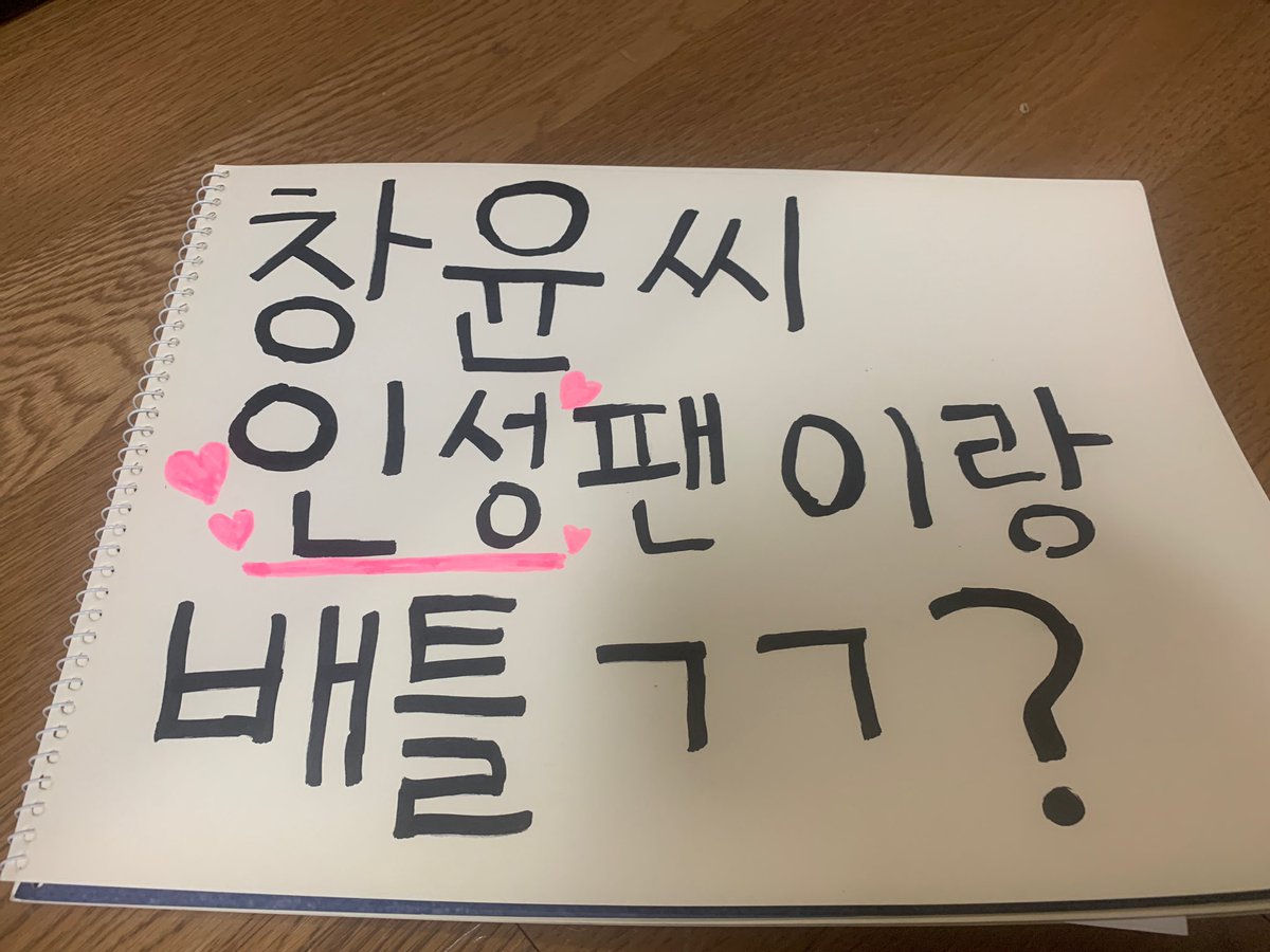 Rangrang712's tweet photo. 창윤씨가 자꾸 인성 소유권 주장하셔서 배틀 신청했습니다.. #이션 #인성 https://t.co/po4AqMhbOZ