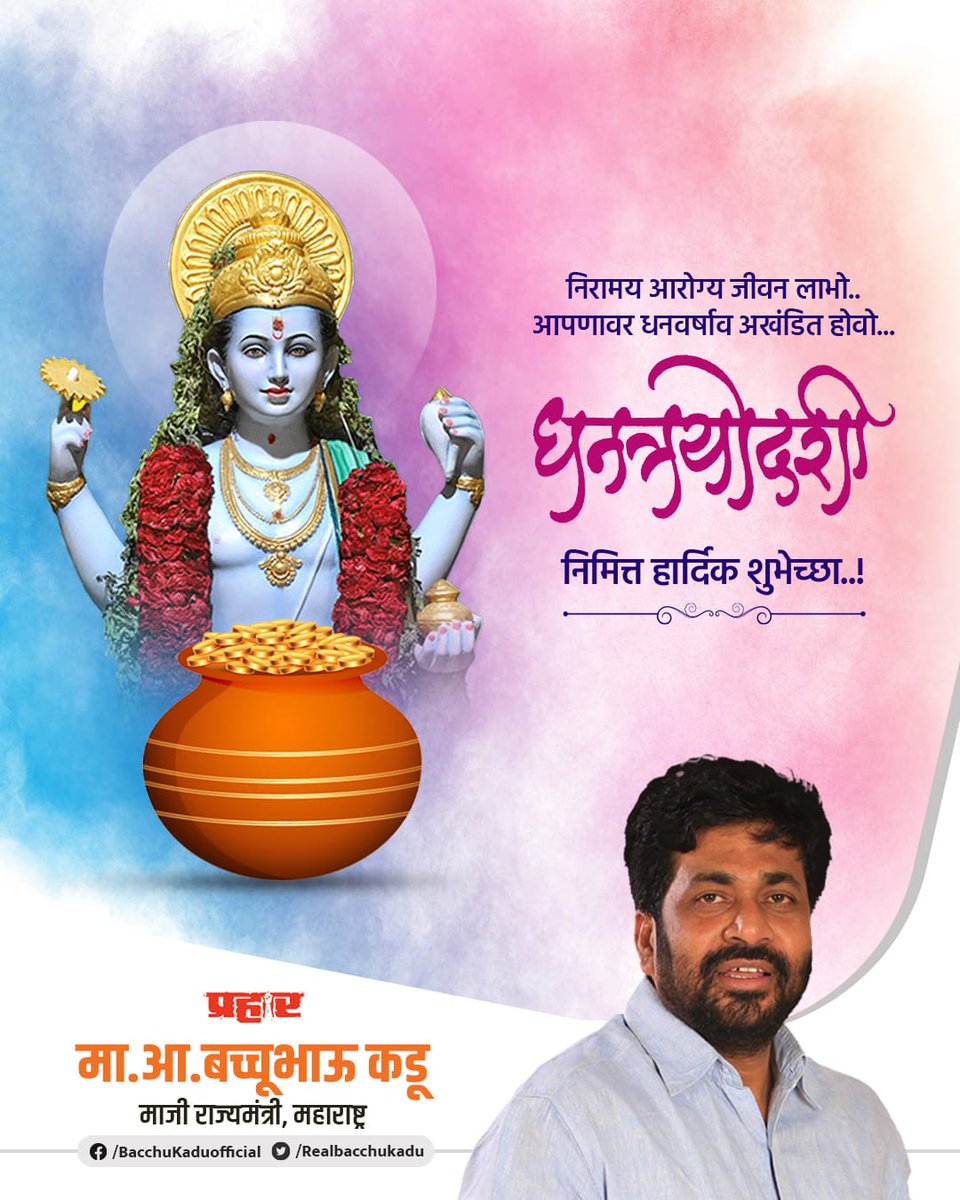 RealBacchuKadu's tweet photo. धन्वंतरी आपणावर सदैव प्रसन्न राहू देत!
धनत्रयोदशीच्या हार्दिक शुभेच्छा!..!
.
.
.
#Dhanteras #धनत्रयोदशी https://t.co/IyYMEREGQ5