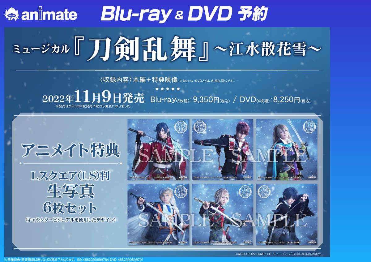 映像予約情報】 Blu-ray/DVD ミュージカル『刀剣乱舞』 ～江水散花雪