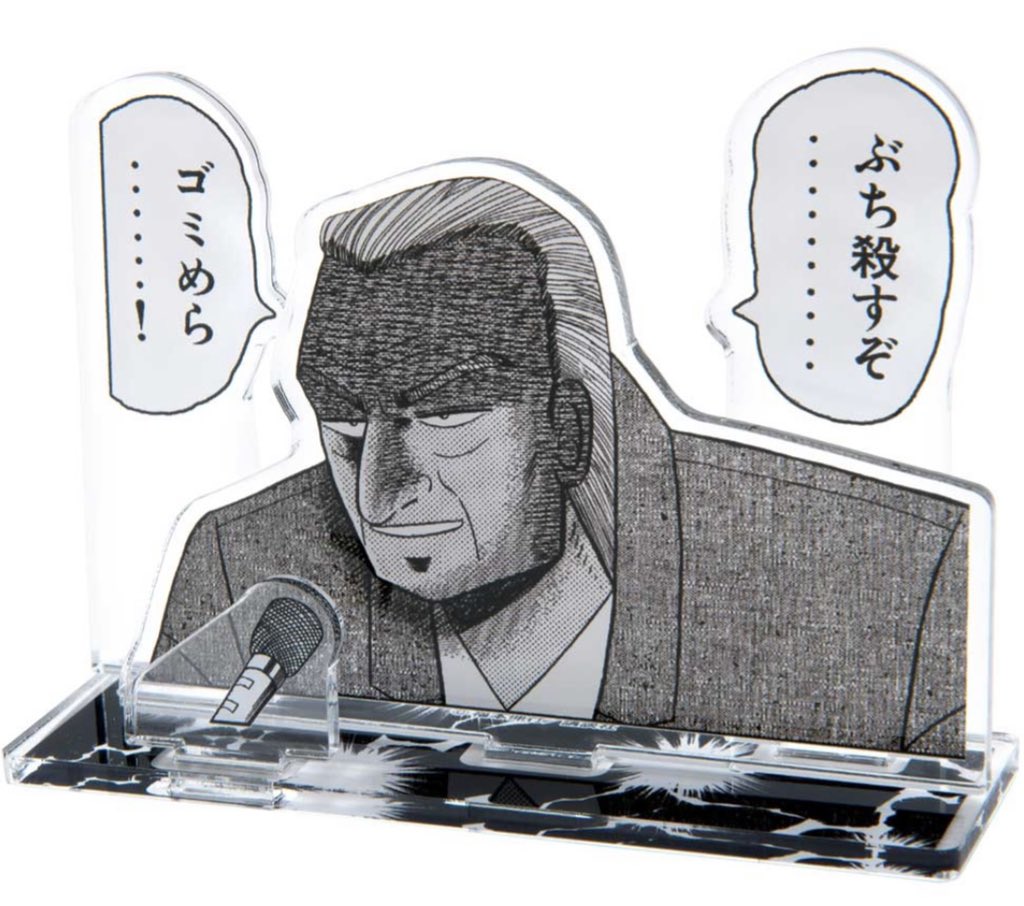 カイジのアクスタすごくいい感じなんだけど、部屋に飾った時どういう気持ちで眺めればいいんだろう 