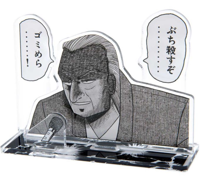 カイジのアクスタすごくいい感じなんだけど、部屋に飾った時どういう気持ちで眺めればいいんだろう 