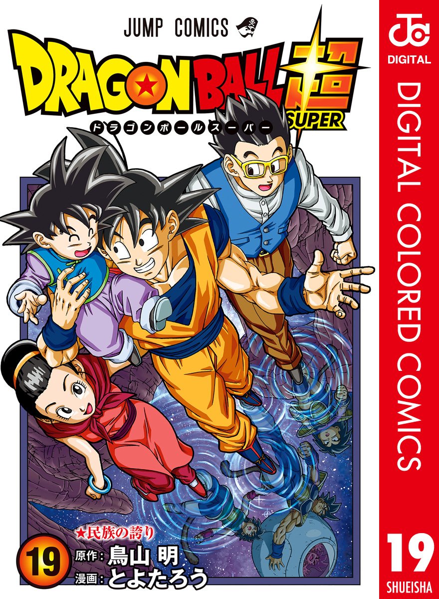 SUPER クロニクルス on X: Dragon Ball Super Manga Volume 20 DIGITAL COLORED  EDITION releases on June 2, 2023! Chapters: 85-88   / X