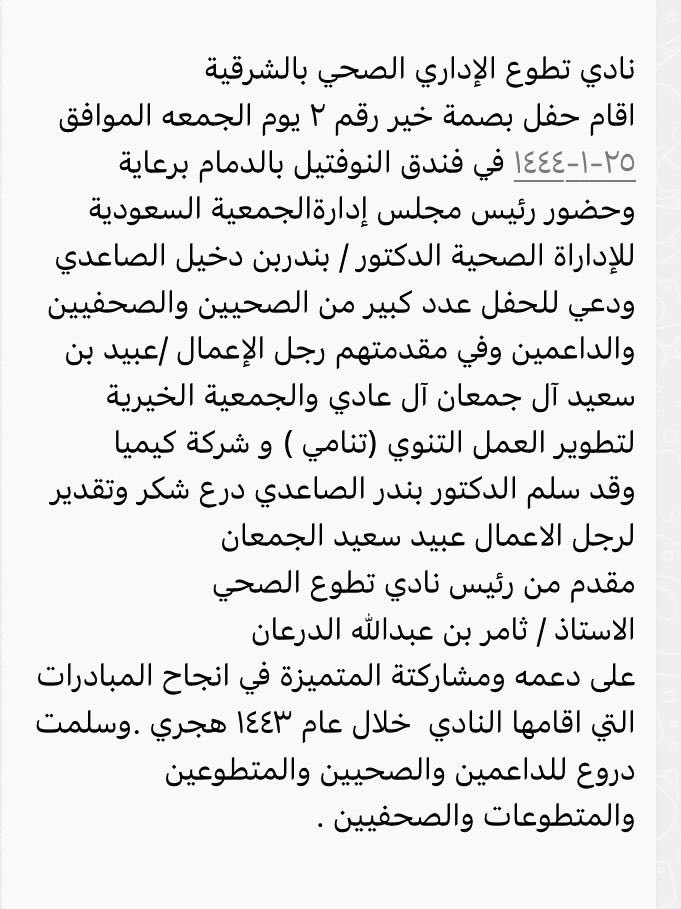 hamdqht's tweet photo. تم تكريم #رجل الاعمال الشيخ  عبيد بن سعيد بن مقبل آل جمعان.
من  #نادي التطوع الإداري الصحي بالشرقيه 
 أبو سعيد سباق للخير وصاحب مبادرات نوعية يستاهل التكريم. https://t.co/EFR9cFOzro
