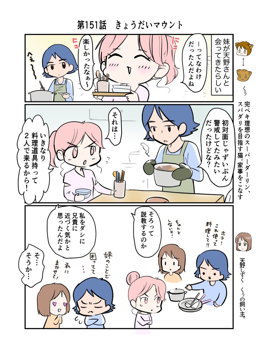 #スパダリにゃんこ
#くぅの日常 第151話 
きょうだいマウント

ハイスペックなスーパーダーリン、スパダリ猫を目指すくぅと、飼い主しずくの日常マンガ。

しずく邸訪問を兄に談笑するみやこ。しずく達とも仲良くなれてご機嫌だが、気になることもあるようで…。

#猫マンガ 