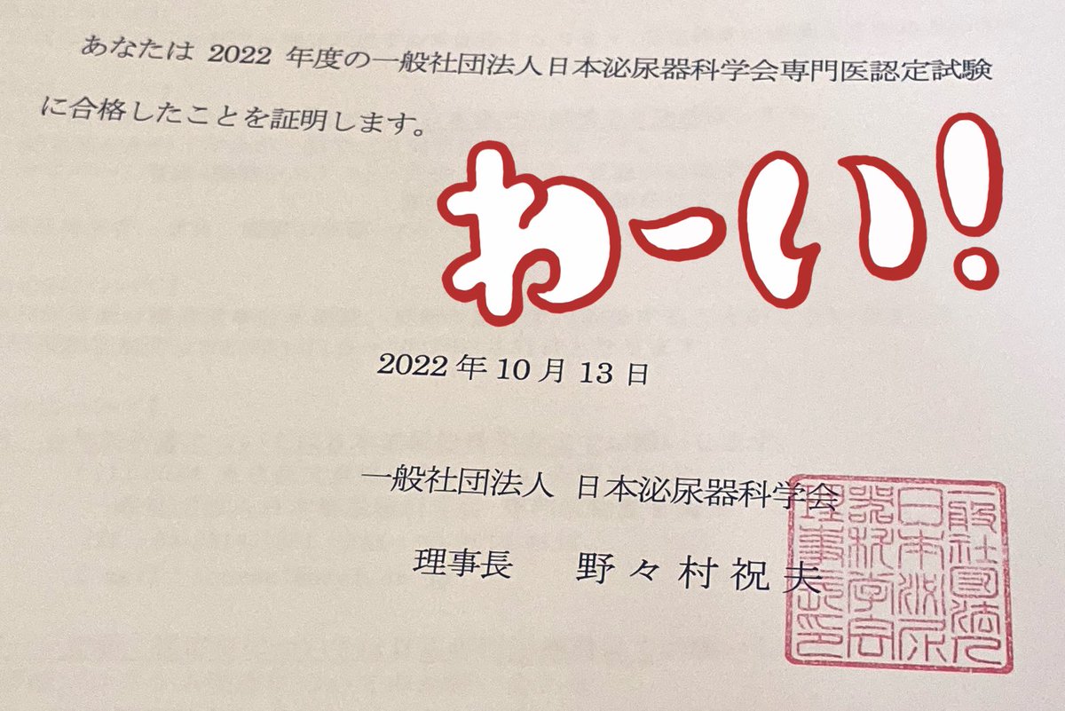 専門医合格証明書やっと届いた!!!
ウロ界隈の皆さん、これから宜しくお願いします🦄