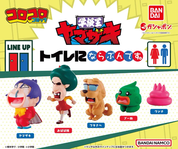 【ガシャポン】「学級王ヤマザキ トイレにならぶんです。 」発売中‼️

#ガシャポン 
#学級王ヤマザキ
https://t.co/ClR1g2D0H6

懐かしのコミックスも是非!
✨️傑作選
「学級王ヤマザキ トラウマEdition」
(新作2本も収録)
https://t.co/fadEkxokxE

✨️電子書籍
 https://t.co/HCfa4bxKHQ 