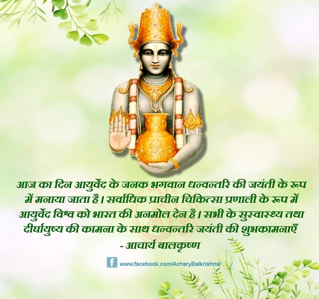 prempooniya2's tweet photo. आज का दिन आयुर्वेद के जनक भगवान धन्वन्तरि की जयंती के रूप में मनाया जाता है । सर्वाधिक प्राचीन चिकित्सा प्रणाली के रूप में आयुर्वेद विश्व को भारत की अनमोल देन है । सभी के सुस्वास्थ्य तथा दीर्घायुष्य की कामना के साथ धन्वन्तरि जयंती की शुभकामनाएँ https://t.co/o4WSTERf3H