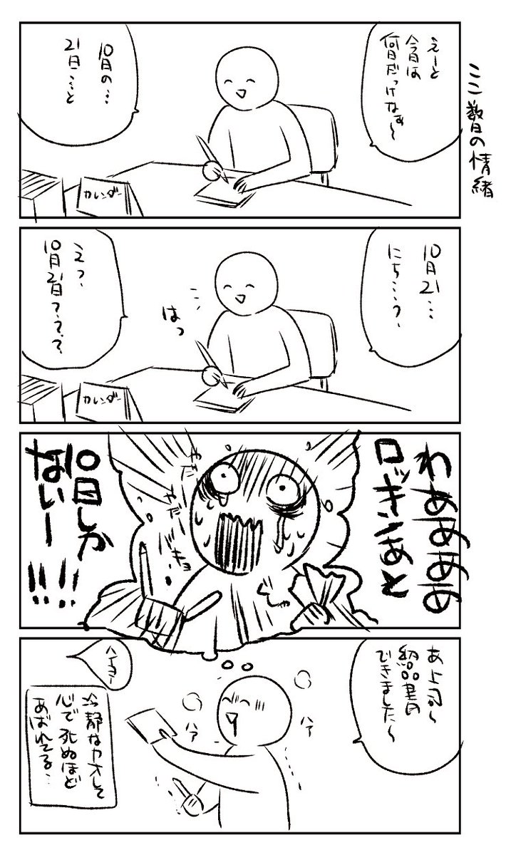 日付書くたびに暴れてる 