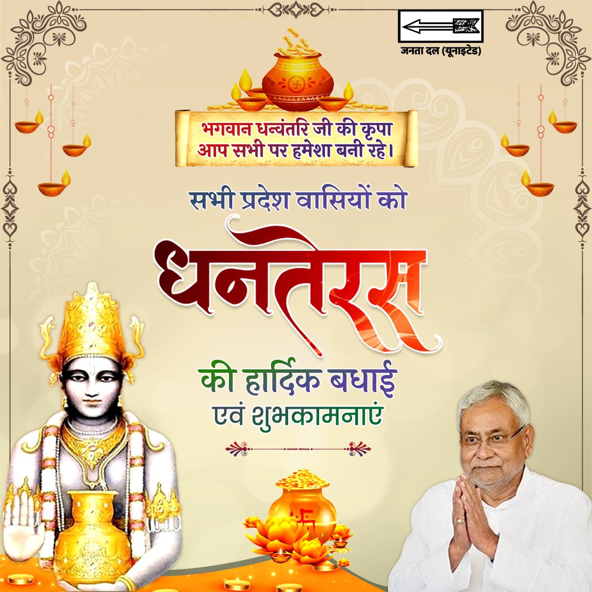 CMBiharNK's tweet photo. इस धनतेरस मां लक्ष्मी आप सभी के घर विराजमान हों, भगवान धन्वंतरि जी की कृपा आप सबों पर बरसती रहे। जीवन में ख़ुशी, आंनद व समृद्धि बनी रहे। आप सभी को धनतेरस की हार्दिक बधाई एवं शुभकामनाएं।
#Dhanteras2022 https://t.co/rzDH5kDvRc