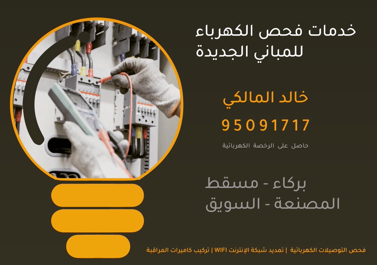 نقدم لكم خدمات فحص الكهرباء للمباني الجديدة والقائمة ، وخدمات التسليك والتمديدات لخطوط الكهرباء والإنترنت الداخلي وكاميرات المراقبة.

#كهرباء
#سناب_المخيني 
#سوق_الحافة 
#دفعة2023