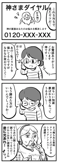 神さまダイヤル3
(四コマ) 