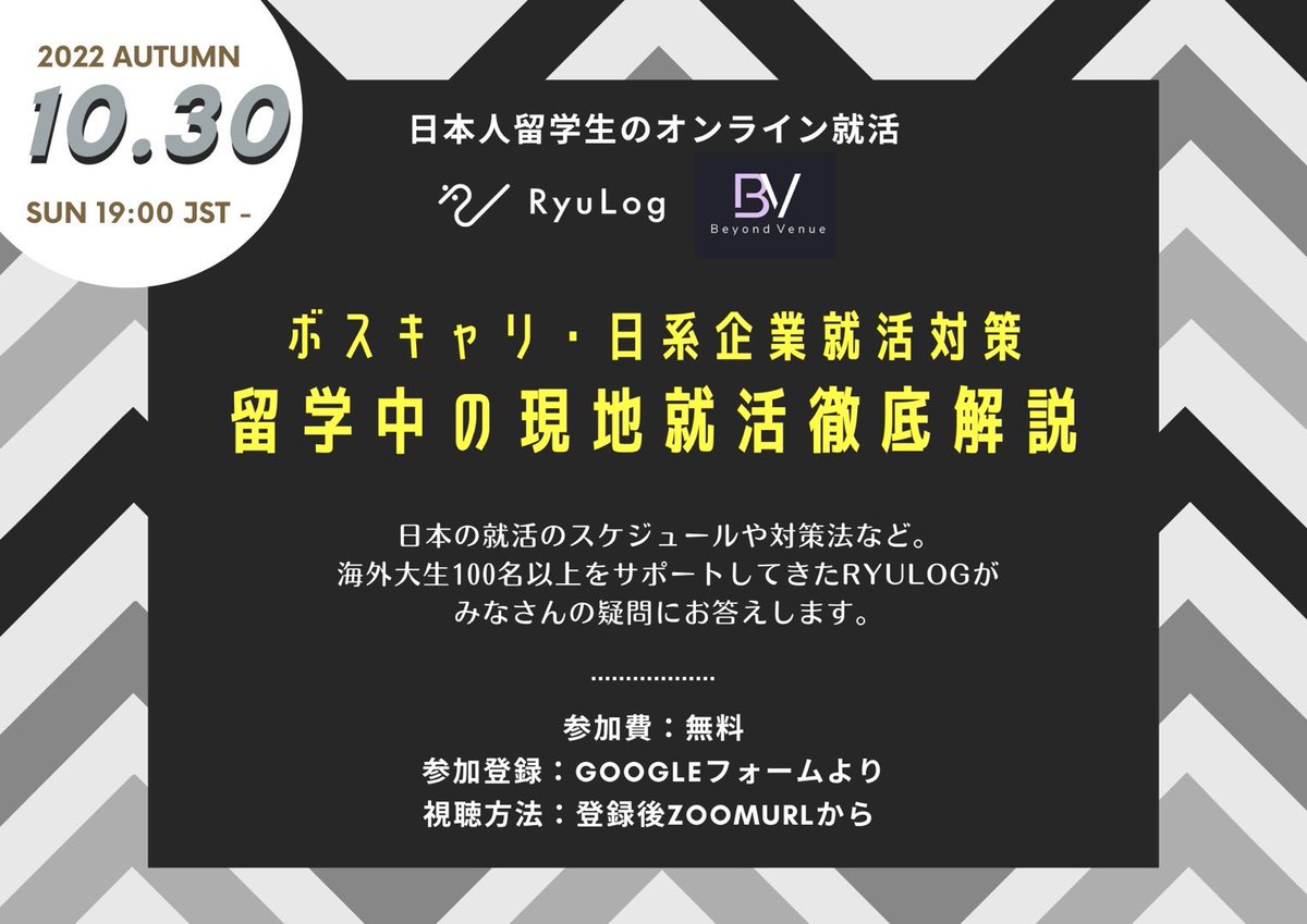 BeyondVenue's tweet photo. 🌟ボスキャリ・日系企業就活対策🌟

日本人留学生へのオンライン就活を提供するRyuLogが、海外大生へ日本での就活を徹底解説します！

日程：10月30日19:00-20:30 JST
条件：半年以上の留学経験がある大学生・院生
人数：20席

▼ 参加フォーム ▼
https://t.co/yi7dkhRfr7

#ボスキャリ　#24卒　#留学 https://t.co/07lxM73C3x