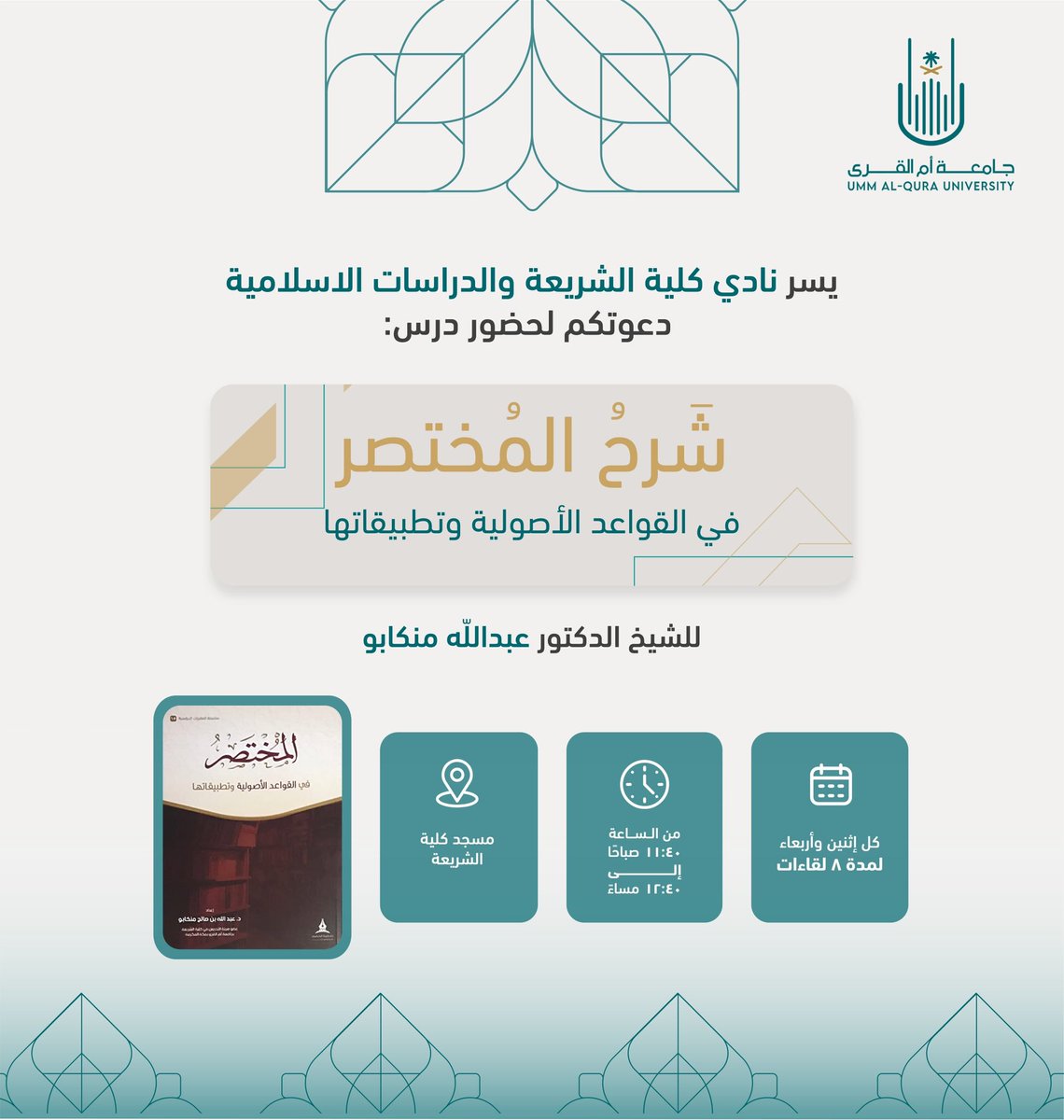 🔰 يسر نادي كلية الشريعة دعوتكم لحضور:

(شرح المختصر في القواعد الأصولية وتطبيقاتها)

🎙️ لفضيلة الشيخ: د. عبدالله بن صالح منكابو

⏰  كل اثنين وأربعاء
       الساعة: ١١:٤٠ ص
      ابتداء من ١٤٤٤/٣/٢٨هـ

📍الموقع :
مسجد كلية الشريعة الواقع بين كلية الشريعة وكلية اللغة العربية.