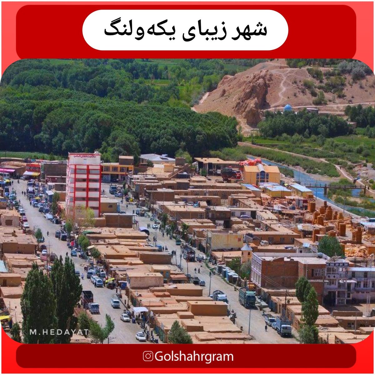 Jamalsajjadi's tweet photo. کسی می‌داند شکل صحیح نام این شهر زیبا کدام است؟
یکه ولنگ
یکاولنگ 
یکولنگ
یکه‌ولنگ یکی از شهرهای زیبای ولایت بامیان است که در نزدیکی پارک ملی بند امیر واقع شده است.
کسی از یکولنگ اینجا هست؟

#StopHazaraGenocide https://t.co/HWoZ1iJPcJ