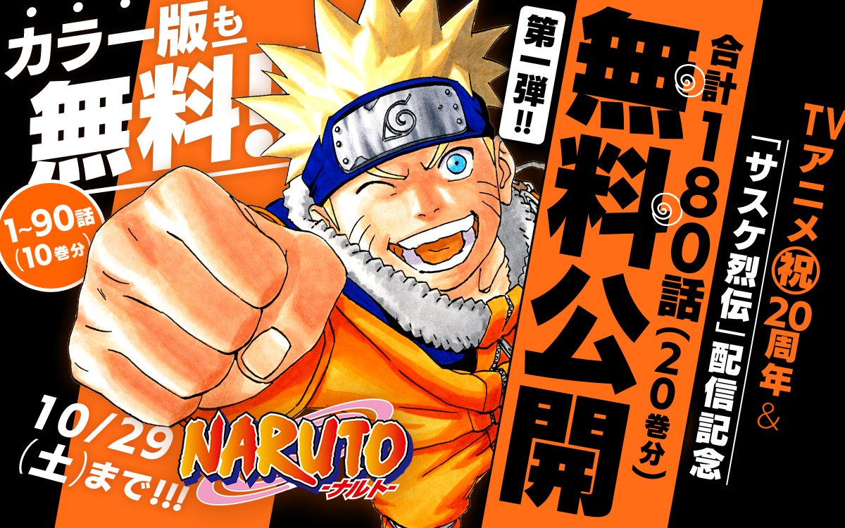 ゼブラック 集英社公式 総合電子書店 Tvアニメ Naruto ナルト 周年 Amp サスケ烈伝 配信開始記念 原作マンガ合計180話 巻分 無料公開キャンペーン開始 第1弾 1 90話 10巻分 が対象 カラー版も 10 23 10 29まで ココから