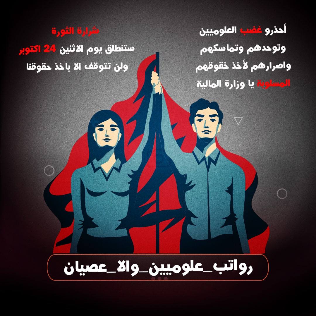 ثورة المظلومِ سيفٌ اذا 
إنسلَ من غمدهِ يوماً رَنْ

ان المماطلة والتسويف لن تنفعكم ابدا...لقد اقسمنا بعدم الرجوع لمنازلنا إلا وكتابنا بأيدينا 
احذري يا طيف غضب العلوميين القادم 
(ولات حين مندم)
#رواتب_علوميين_والا_عصيان