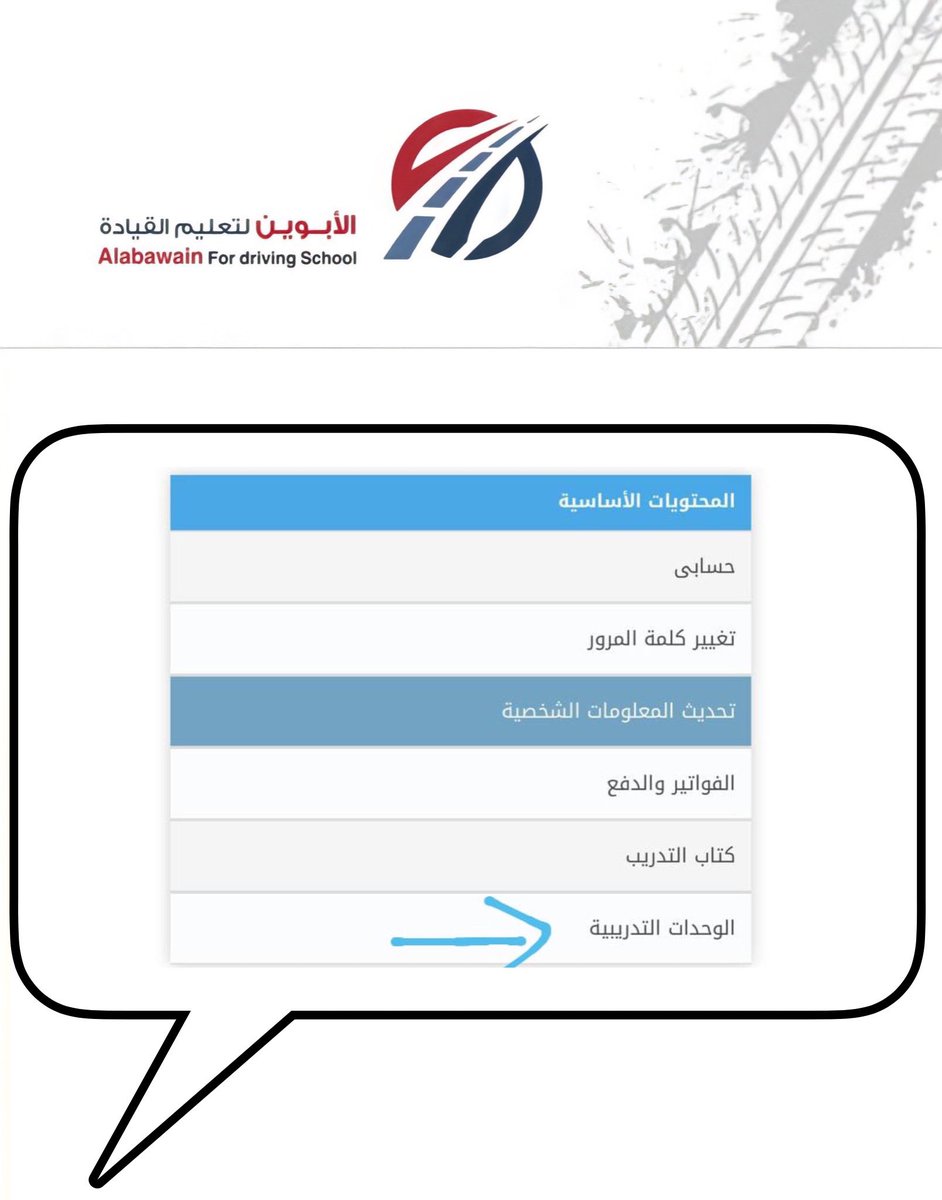 ABAWAIN1's tweet photo. التدريب النظري عن بعد . 
بعد حجز المواعيد وتأكيد الدفع 
تظهر خانة "الوحدات التدريبية" مع تمنياتنا لكم بالتوفيق 🚗🤍
#مدرسة_الأبوين_لتعليم_القيادة https://t.co/ATkgxI2QNW