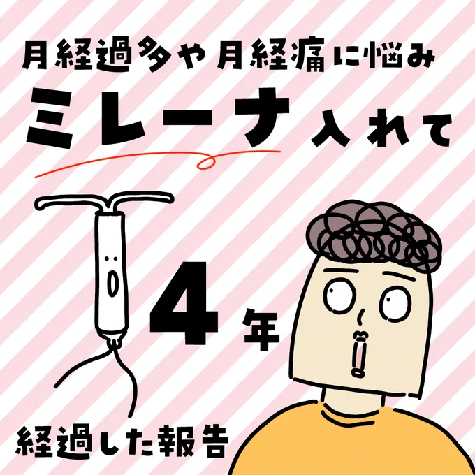 ミレーナ装着からあっという間に4年が経った!私の場合、子宮筋腫のせいで「完全生理ナシ」とまではいきません。でも軽くなってるだけマシかな。ミレーナ体験記というよりは子宮筋腫の経過報告がほとんどだけど…。記事はここから▼ババアの漫画 #ミレーナ #生理 