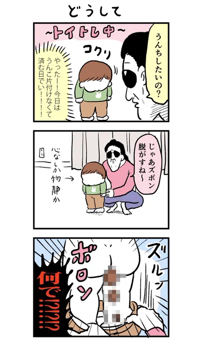 うんち #育児漫画 #日常漫画 #エッセイ漫画 #漫画の読めるハッシュタグ 