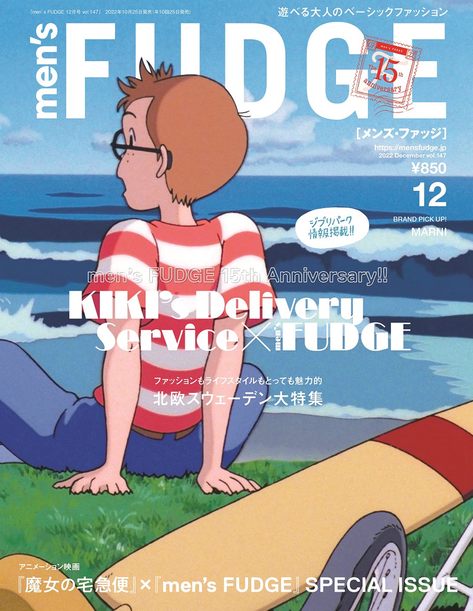 【雑誌】魔女の宅急便× FUDGE men's FUDGE ◇ファッション雑誌 『men's FUDGE』2022年12月号で『魔女の宅急便