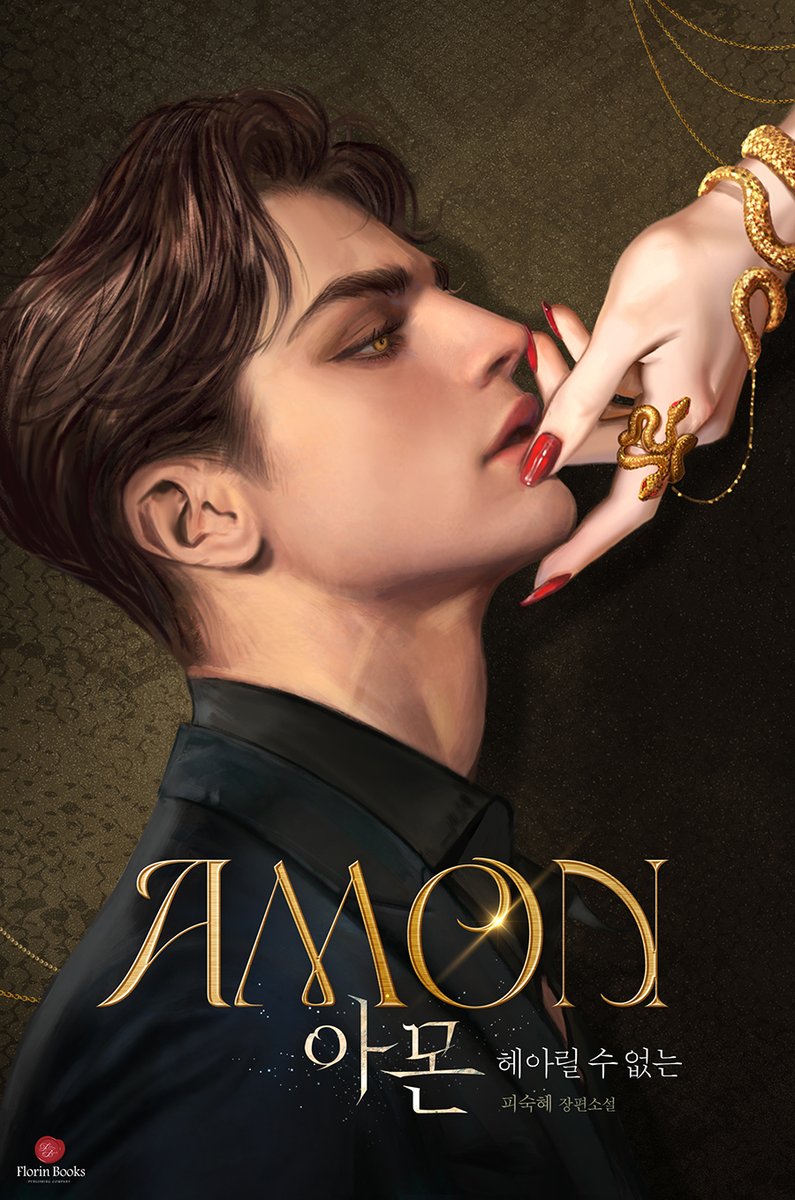 10월 28일 <시리즈> 에서 
✨아몬✨ 재출간합니다!

15금 연재본과 19금 단행본이 동시에 올라가니 참고 부탁드려요!

그리고 아름다운 표지는 
다묵❤️(<a href="/DAMUK14/">DAMUK</a>) 님께서 
기깔난 타이포는 매진💕(<a href="/maejin_d/">Maejin</a>) 님께서 작업해주셨습니다.
감사합니다🙇🙇‍♂️