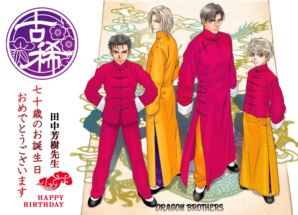 田中芳樹 CLAMP きく 創竜伝 田中芳樹 CLAMP きく 創竜伝