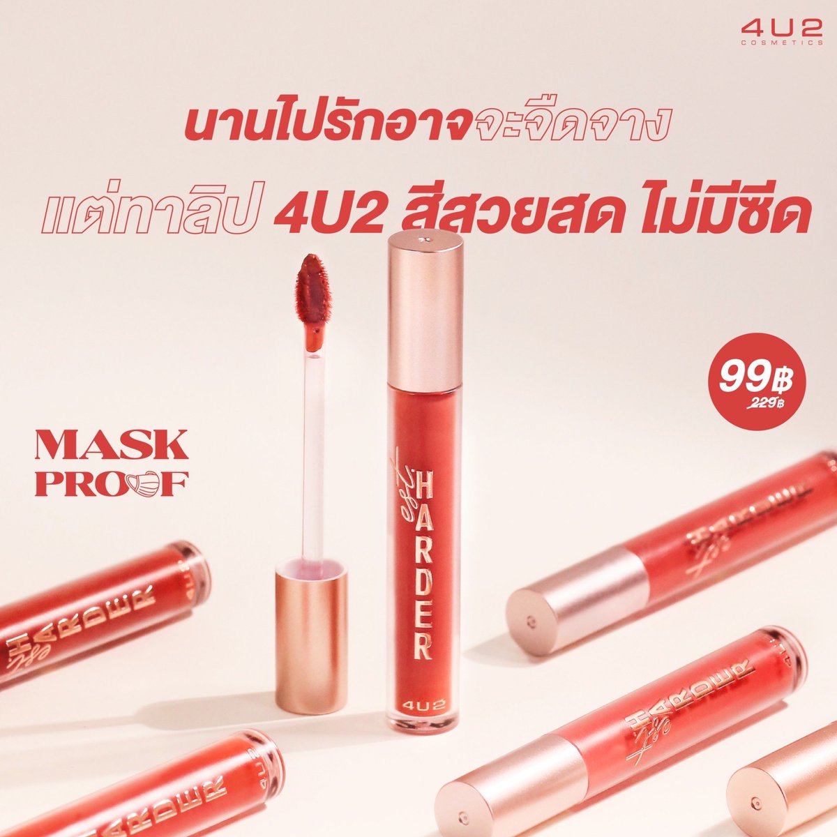 4U2Thailand's tweet photo. นานไปรักอาจจะจืดจาง แต่ทาลิป 4U2 สีสวยสดไม่มีซีด! รักจางก็ไม่เป็นไรค่า 
ปากไม่จางก็พอ 😝🧡  สวยแล้วก็หาใหม่ไปเลยค่า ~ 

💞 𝟒𝐔𝟐 𝐄𝐒𝐓.𝐇𝐀𝐑𝐃𝐄𝐑 
ลิปลิควิดแมทที่ติดทนขั้นสุดแบบ ไม่ต้องกลัวหลุด! สวยทุกโทน ไปตำด่วน! 

#4U2Thailand #ลิป4U2 #BackToHarder #ไม่ดีจริงไม่มีภาคต่อ https://t.co/P7xaIkLF3q
