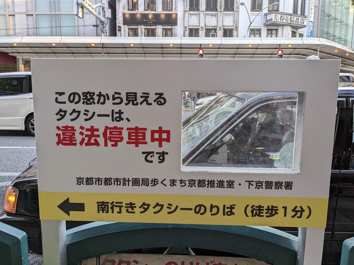 違法停車中のタクシーが見える！京都らしい看板！！