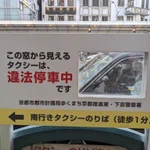 違法停車中のタクシーが見える!京都らしい看板!