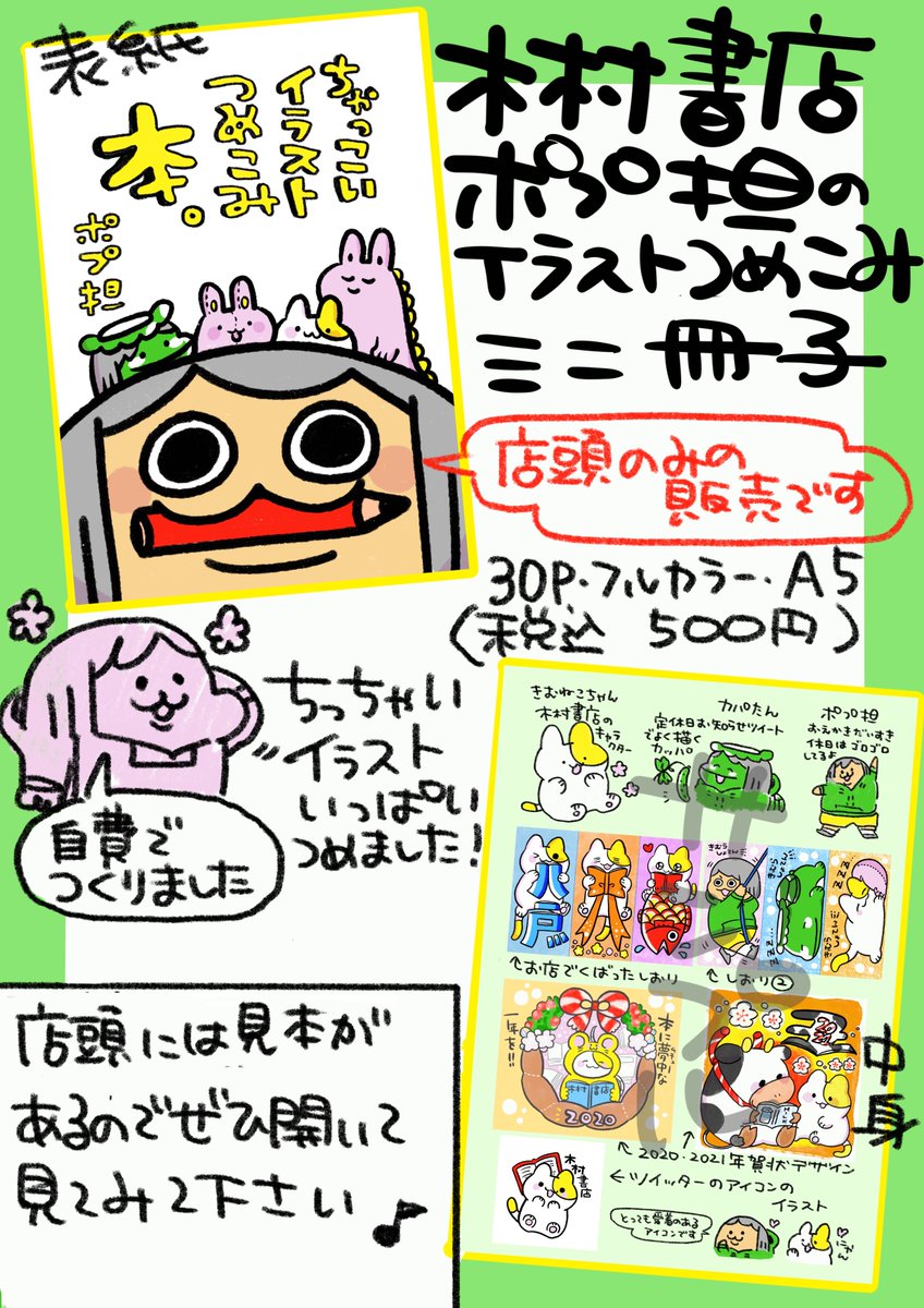 木村書店店頭販売限定でポプ担のイラスト詰め込みミニ冊子もございます。ご来店の際にはぜひ見本だけでも見ていただけると嬉しいです♪(2枚目は社長がみんなに作ってくれたおでんの画像です!)