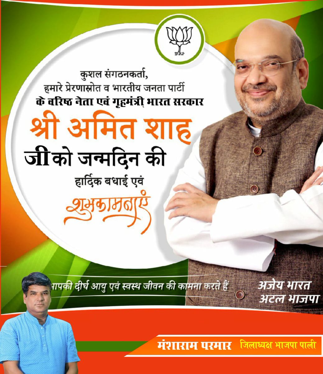ParmarMansharam's tweet photo. लौह पुरुष देश के गृहमंत्री आदरणीय अमितशाह जी को जन्मदिन की बहुत बहुत हार्दिक शुभकामनाएं। https://t.co/hskM3rPBso