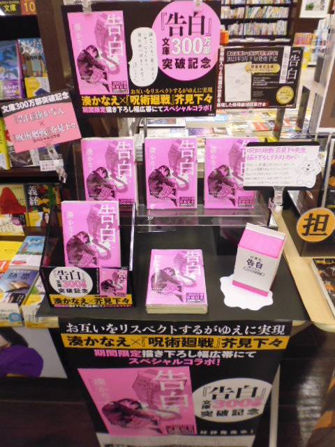 湊かなえ『#告白』300万部突破記念 ／ #呪術廻戦 の #芥見下々 先生が