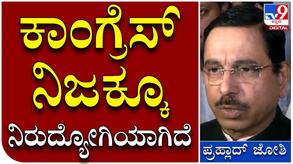 tv9kannada's tweet photo. Pralhad joshi: ಕಾಂಗ್ರೆಸ್ ವಿರುದ್ಧ ಕಿಡಿಕಾರಿದ ಕೇಂದ್ರ ಸಚಿವ ಪ್ರಲ್ಹಾದ್ ಜೋಶಿ | Tv9 Kannada
Video Link►https://t.co/m5CrhjpEyx
#Tv9Kannada #Pralhadjoshi #JoshiByte #JoshiTalk #Congress #CentralMinister #Bangalore #JoshiAttackonCongress https://t.co/IpWMZ2WIOh