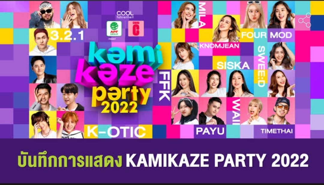 kamikaze_music's tweet photo. ยังไม่ออกจากคอนแน่นะวิ งั้นก็กลับไปนั่งดู #Kamikazeparty2022 ด้วยกันตอนนี้เล้ยย เจอกันที่โซนA (AIS PLAY) น๊าา🥳🎉
#โตมากับกามิ #AISPLAY https://t.co/8cCO9pkB4I