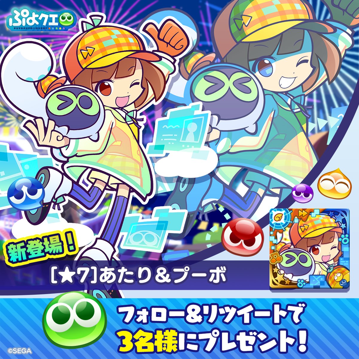 puyoquest's tweet photo. ／
「あたり＆プーボ」登場記念キャンペーン🕵️‍♀️🎊
＼

フォロー＆RTで応募しよう✨
抽選で3名様に、新登場【[★7]あたり＆プーボ】をプレゼント🎁🔍

画像スクロールでスキル紹介もチェックしてね➡️

締切✅
10/30(日)23:59まで

#ぷよクエ #ぷよクエ生放送